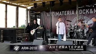 ARM 2018 - Антиматерия