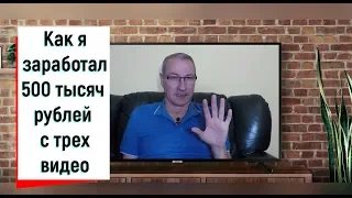 🔴🔴 КАК Я ЗАРАБОТАЛ 500 тысяч рублей с 3х ВИДЕО.Как заработать деньги