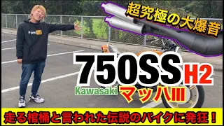 究極の大爆音！伝説のバイク【マッハⅢ】に発狂した！『750SS』