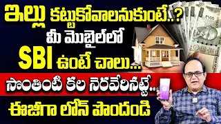 Home Loan In Telugu - Home Loan 2023 Complete Process Explained | SBI Home Loan Full Process | Stv