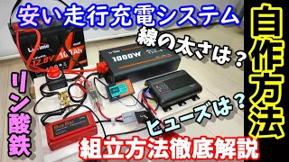 How to make cheap car charging system: Explaining how to determine the wiring , fuse capacity