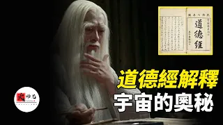 道德經/造化論：宇宙是虛擬的，靈魂才是真實的！還隱藏一個恐怖的預言|seeker大师兄