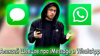 Алексей Шевцов (Itpedia) про iMessage и WhatsApp