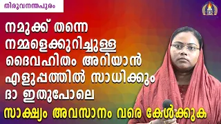 നമുക്ക്‌ തന്നെ നമ്മളെക്കുറിച്ചുള്ള ദൈവഹിതം അറിയാൻ എളുപ്പത്തിൽ സാധിക്കും ദാ ഇതുപോലെ