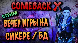 COMEBACK X - ВЕЧЕР ЗА СИКЕРА, ИДЕМ НА БД