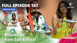 Full Episode 107 || क्या हाल मिस्टर पांचाल? || Bhookh se hain sab behaal #funnyvideo