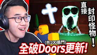 ROBLOX Doors更新！我直接用十字架鎖住了各種不同的怪物！我可以全破100關嗎!?😱 (骷髏頭鑰匙的秘密房間)【門 - 有感筆電】