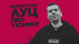 Профессор Луц про тюнинг, про Москву и про автомобили ИЖ