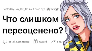 Что слишком ПЕРЕОЦЕНЕНО?