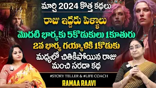 Ramaa Raavi :- Two Queens Story | Latest Moral Stories | Bed Time Best Stories | SumanTV Prime