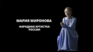 Мария Миронова. Народная артистка РФ
