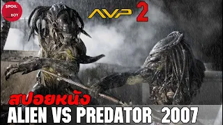 AlienเลือดผสมของPredator vs Predator ระดับสูง | สปอยหนัง Alien vs. Predator 2 | SPOILBOY studio