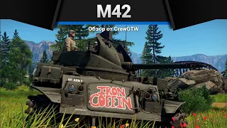 ГЛАВНАЯ ИМБА M42 Duster в War Thunder