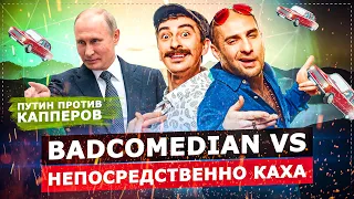 BADCOMEDIAN VS НЕПОСРЕДСТВЕННО КАХА / ПУТИН ВЫСТУПИЛ ПРОТИВ КАППЕРОВ И ПИРАМИД