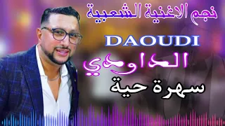 سهرة شاخذة مع ABDELLAH-DAOUDI (نايضة)