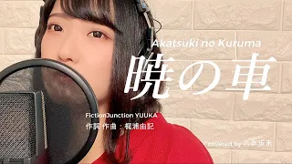 【ナレーターが歌ってみた】暁の車 / FictionJunctionYUUKA【Covered by 𠮷本歩未】