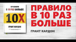 Грант Кардон: Правило в 10 раз больше. Аудиокнига (Вступление)