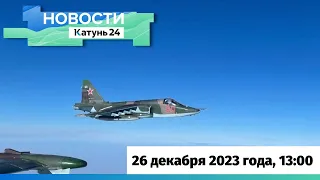 Новости Алтайского края 26 декабря 2023 года, выпуск в 13:00