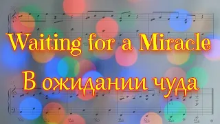 Waiting for a Miracle - В ожидании чуда