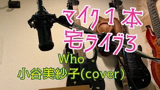 宅ライブ！3  Who/小谷美紗子(cover)