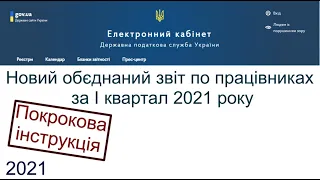 Нова об'єднана звітність  Як подати звіт по працівниках за І квартал 2021 року