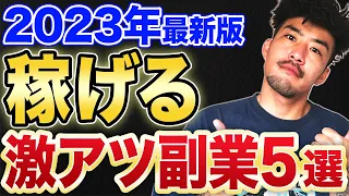 【2023最新】これ以外は稼げない!?下半期オススメな在宅副業5選【動画編集】【フリーランス】