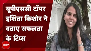 "दो बार असफल होने के बाद खुद को सुधारा" : NDTV से बोलीं UPSC टॉपर Ishita Kishore | Badi Khabar