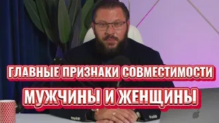 ГЛАВНЫЕ ПРИЗНАКИ СОВМЕСТИМОСТИ МУЖЧИНЫ И ЖЕНЩИНЫ