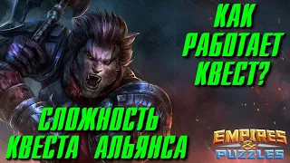 КАК ПРОХОДИТЬ "КВЕСТ АЛЬЯНСА"? КАКИЕ ТАМ ДАЮТ НАГРАДЫ!!!