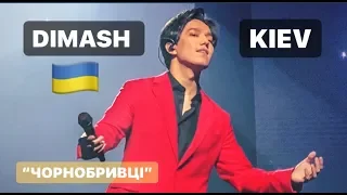 ДИМАШ СПЕЛ УКРАИНСКУЮ ПЕСНЮ НА КОНЦЕРТЕ В КИЕВЕ,  ЛЮДИ ПЛАКАЛИ...