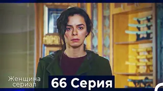 Женщина сериал 66 Серия (Русский Дубляж)