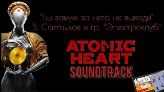 САМЫЙ ЛАЙТОВЫЙ трек для ATOMIC HEART  SOUNDTRACK "Ты замуж за него не выходи" (+good ending cartoon)