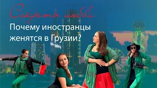 Грузия.Секреты любви.Почему иностранцы женятся в Грузии. ГрузияиЯ |Georgia.Secrets of love.