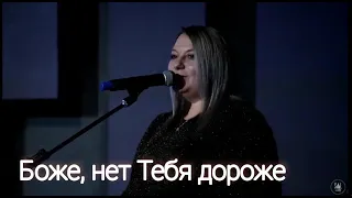 Боже, нет Тебя дороже| Гурт Надія 2021| Sol Family Church