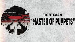 Понимая MASTER OF PUPPETS: обзор альбома | PMTV Channel