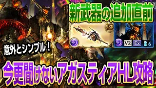 【グラブル】新武器の追加直前！いまさら聞けないアガスティアHL攻略の方法を解説【GBF】