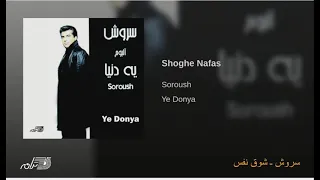 Soroush Shoghe-Nafasسروش ـ شوق نفس
