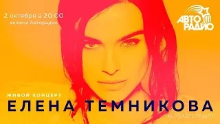 Елена Темникова - Импульсы Города (#LIVE Авторадио)