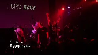 Я держусь. Bird Bone