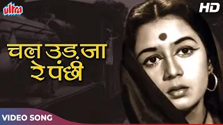 Chal Ud Jare Panchhi [HD] Mohammed Rafi Sad Song : Bhabhi (1957) Nanda, Jagdeep | Old Hindi Songs