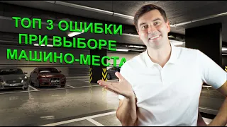 Как выбрать МАШИНО-МЕСТО? ТОП 3 ошибки!