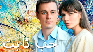 حب ثابت ♥ هل سيتم كشف جميع الأسرار؟ ♥ فيلم عن الحب والإخلاص