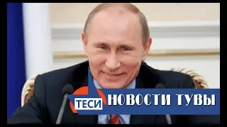 НОВОСТИ ТУВЫ - К юбилею Президента России - 03.10.2017