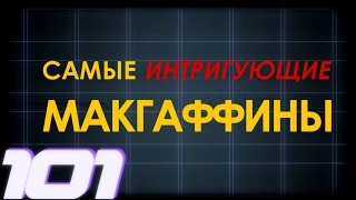 101[Выпуск #3] - Самые интригующие макгаффины в видеоиграх