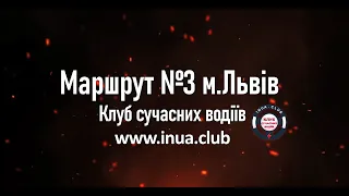 Екзаменаційний маршрут 3. Водіння по місту Львів.