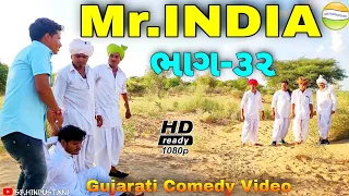 Mr.INDIA-32કાકો-ભત્રીજોV/Sમફૂકાકા આમને સામને//Gujarati Comedy Video//કોમેડી વિડીયો SB HINDUSTANI