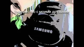 Мои друзья.mp4