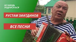 Рустам Зиатдинов все песни