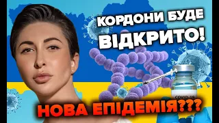 Кордони буде відкрито! Нова епідемія??? - Яна Пасинкова