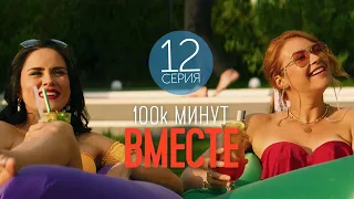 100 тысяч минут вместе - 12 серия - Лирическая комедия | Фильмы и Сериалы 2021